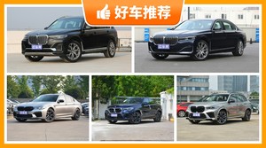 宝马140万左右的车型推荐，宝马X6 M动力最强，宝马X5 M舒适性最好