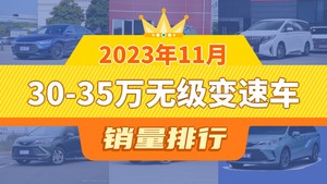 2023年11月30-35万无级变速车销量排行榜，传祺M8屈居第三，航海家成最大黑马