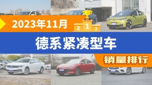 2023年11月德系紧凑型车销量排行榜，速腾以29680辆夺冠，桑塔纳升至第10名 