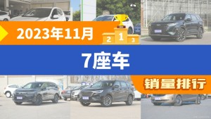 2023年11月7座车销量排行榜，本田CR-V以17455辆夺冠，赛那SIENNA升至第10名 