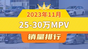 2023年11月25-30万MPV销量排行榜，别克GL8以7761辆夺冠