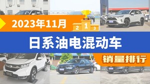 2023年11月日系油电混动车销量排行榜，凯美瑞位居第二，第一名你绝对想不到