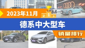 2023年11月德系中大型车销量排行榜，奥迪A6L夺得冠军，第二名差距也太大了 