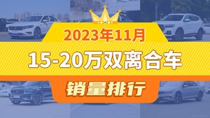 2023年11月15-20万双离合车销量排行榜，速腾夺得冠军，第二名差距也太大了 