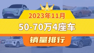 2023年11月50-70万4座车销量排行榜，世纪位居第二，第一名你绝对想不到