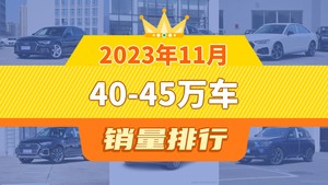 2023年11月40-45万车销量排行榜，奥迪A6L夺得冠军，第二名差距也太大了 