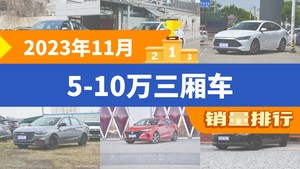 2023年11月5-10万三厢车销量排行榜，朗逸以29009辆夺冠，奕炫升至第9名 