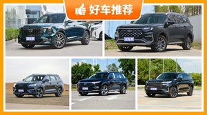 6座SUV19万左右哪款好？要性价比还是要口碑？众车网告诉你