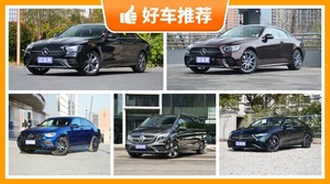 奔驰60万左右的车型推荐，性价比之选，买车的朋友看过来