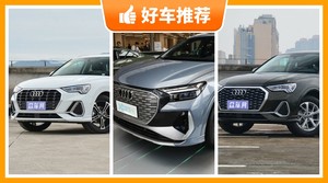 奥迪紧凑型SUV车型31万左右推荐，奥迪Q4 e-tron动力，舒适性、操控表现最强