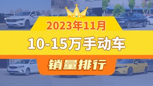 2023年11月10-15万手动车销量排行榜，速腾以29680辆夺冠，缤越升至第9名 