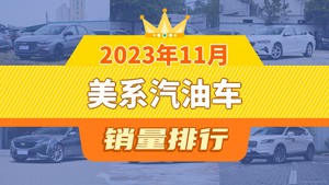 2023年11月美系汽油车销量排行榜，科鲁泽夺得冠军，第二名差距也太大了 