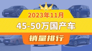 2023年11月45-50万国产车销量排行榜，长安深蓝SL03以6431辆夺冠