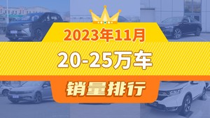 2023年11月20-25万车销量排行榜，凯美瑞位居第二，第一名你绝对想不到