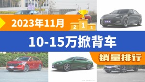 2023年11月10-15万掀背车销量排行榜，长安UNI-V以9517辆夺冠，明锐升至第10名 