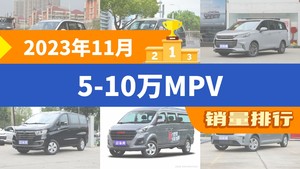 2023年11月5-10万MPV销量排行榜，五菱佳辰以3526辆夺冠