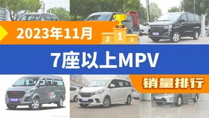 2023年11月7座以上MPV销量排行榜，威霆位居第二，第一名你绝对想不到