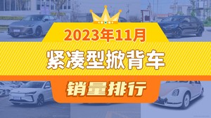 2023年11月紧凑型掀背车销量排行榜，长安UNI-V夺得冠军，第二名差距也太大了 