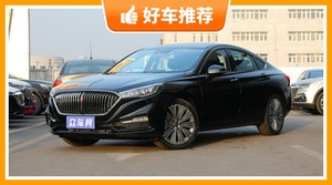 红旗15万左右的车型推荐，定价亲民，这几款不要错过