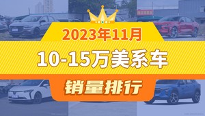 2023年11月10-15万美系车销量排行榜，科鲁泽以11186辆夺冠