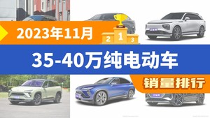 2023年11月35-40万纯电动车销量排行榜，极氪001夺得冠军，第二名差距也太大了 