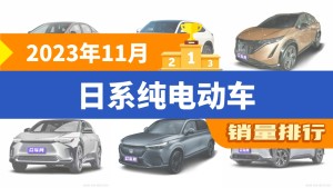 2023年11月日系纯电动车销量排行榜，丰田bZ3夺得冠军，第二名差距也太大了 