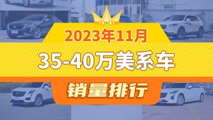 2023年11月35-40万美系车销量排行榜，航海家屈居第三，凯迪拉克CT6成最大黑马