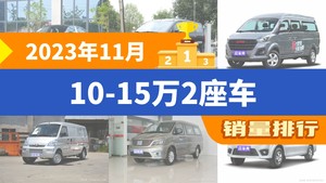 2023年11月10-15万2座车销量排行榜，瑞风M3位居第二，第一名你绝对想不到