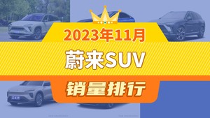 2023年11月蔚来SUV销量排行榜，蔚来ES6以5666辆夺冠