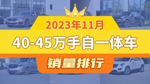 2023年11月40-45万手自一体车销量排行榜，宝马X3位居第二，第一名你绝对想不到