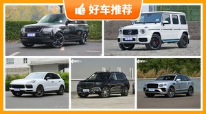 5座SUV260万左右哪款好？实力强大，这几款都值得看看