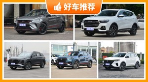 5座SUV11万左右哪款好？耐用又实惠的车，这几款都值得看看