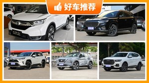 5座SUV17万左右哪款好？性价比高，这几款不要错过！