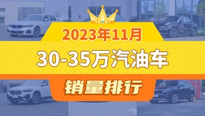 2023年11月30-35万汽油车销量排行榜，领克03屈居第三，宝马X1成最大黑马