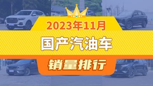 2023年11月国产汽油车销量排行榜，哈弗H6夺得冠军，第二名差距也太大了 