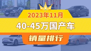 2023年11月40-45万国产车销量排行榜，极氪001位居第二，第一名你绝对想不到