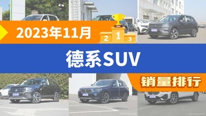 2023年11月德系SUV销量排行榜，途观L夺得冠军，第二名差距也太大了 