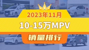 2023年11月10-15万MPV销量排行榜，五菱佳辰位居第二，第一名你绝对想不到