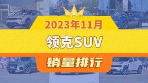 2023年11月领克SUV销量排行榜，领克01屈居第三，领克05成最大黑马