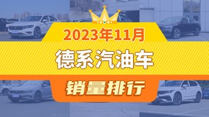 2023年11月德系汽油车销量排行榜，速腾以29680辆夺冠，奥迪Q5L升至第10名 