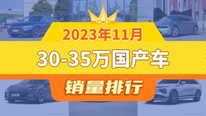 2023年11月30-35万国产车销量排行榜，汉以9780辆夺冠，ARCFOX αS升至第9名 