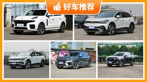 6座中大型SUV27万左右哪款好？众车网为你推荐这几款，闭眼入不出错