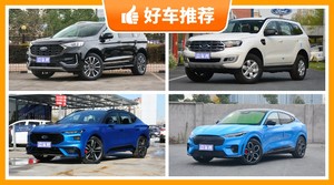 福特28万左右的车型推荐，要性价比还是要口碑？众车网告诉你