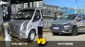 东风小康EC36和宋MAX新能源怎么选？哪款车的优惠力度更大？