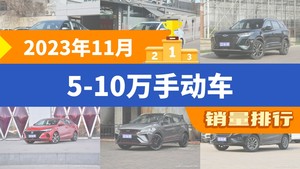 2023年11月5-10万手动车销量排行榜，瑞虎8屈居第三，缤越成最大黑马