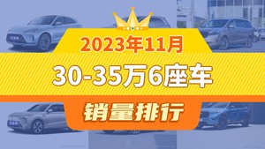 2023年11月30-35万6座车销量排行榜，问界M7夺得冠军，第二名差距也太大了 