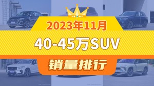 2023年11月40-45万SUV销量排行榜，理想L9位居第二，第一名你绝对想不到