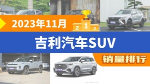 2023年11月吉利汽车SUV销量排行榜，缤越位居第二，第一名你绝对想不到