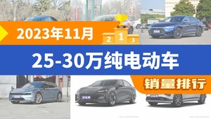 2023年11月25-30万纯电动车销量排行榜，汉屈居第三，Aion V成最大黑马