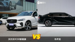沃尔沃XC60新能源/机甲龙全面对比 哪款车的销量更高？